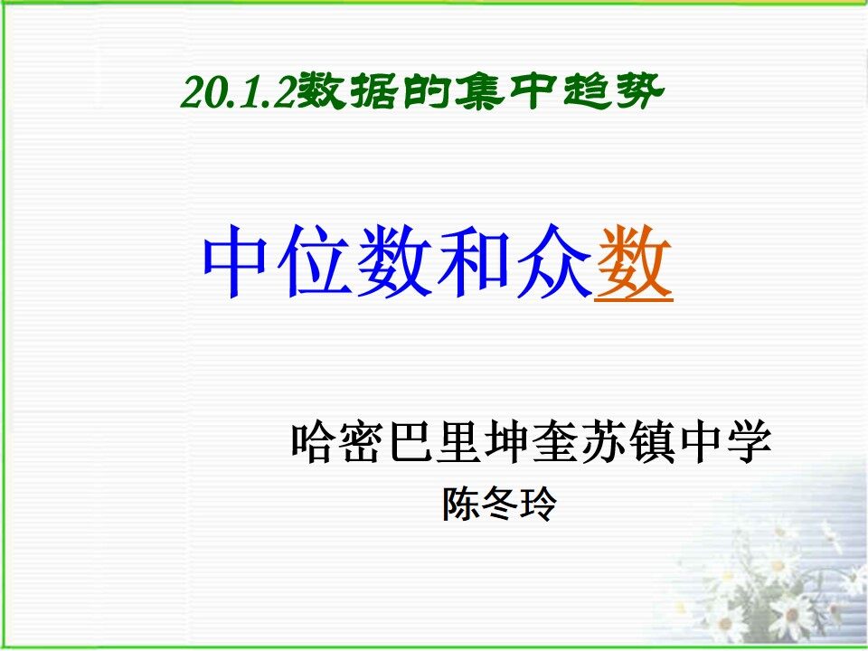中位数和众数