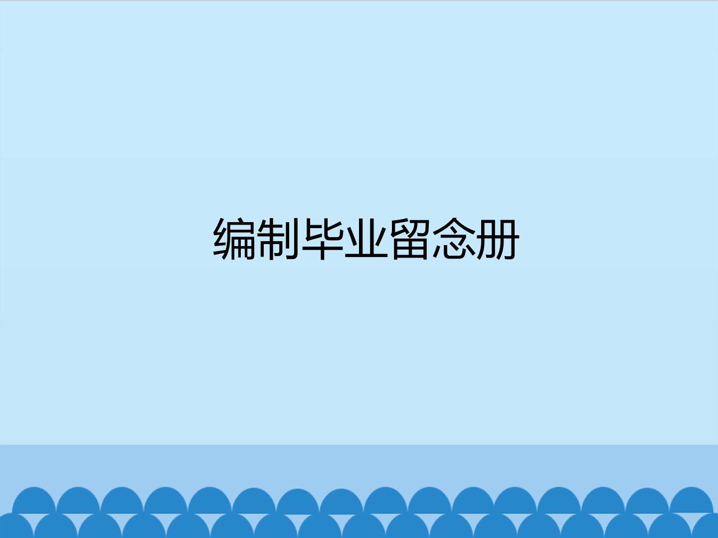 编制毕业留念册_课件1