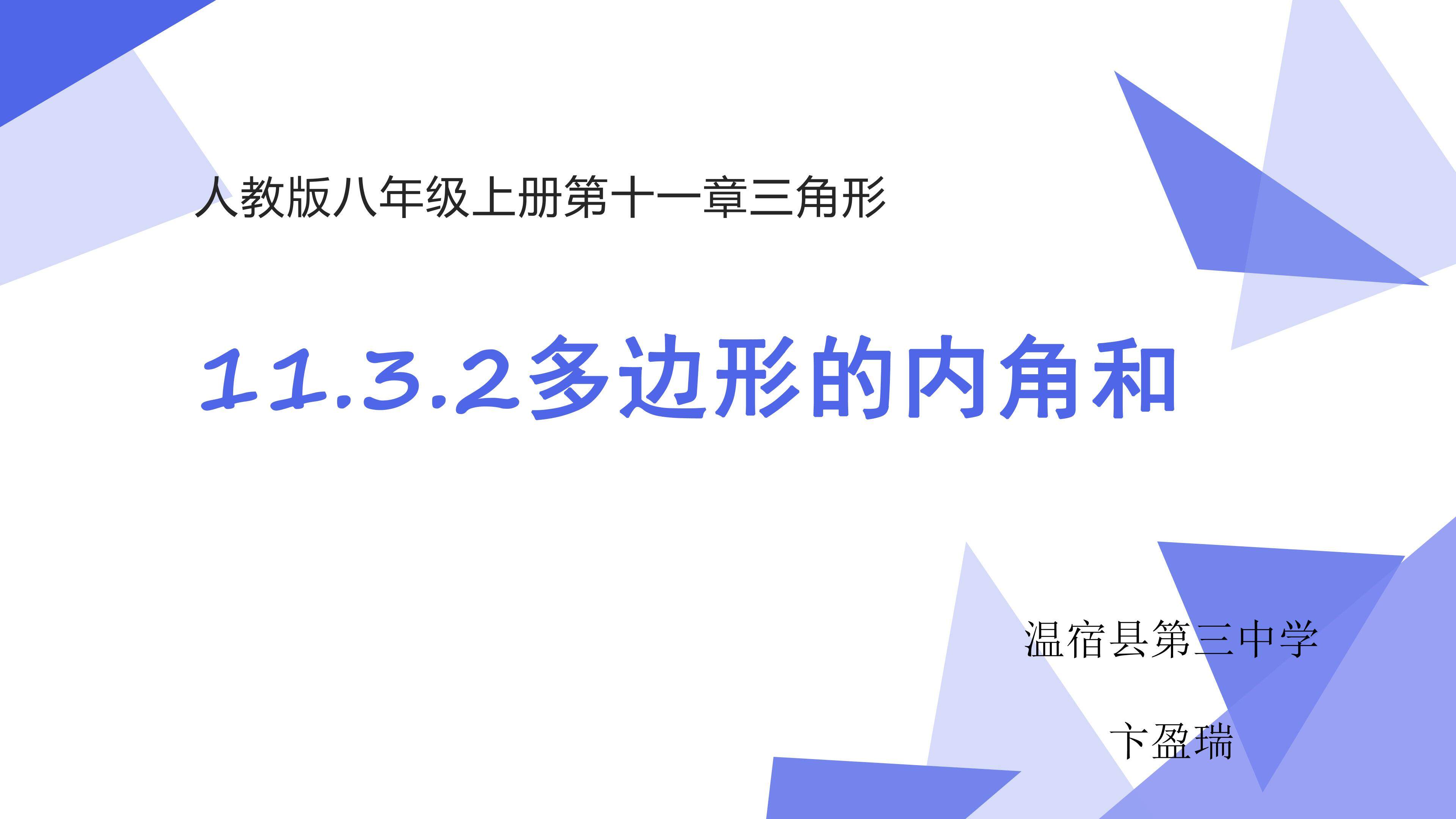 获奖课件 多边形的内角和