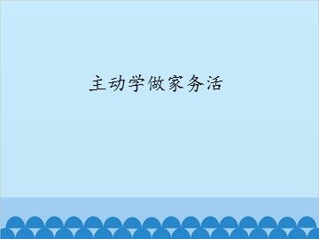 主动学做家务活_课件1