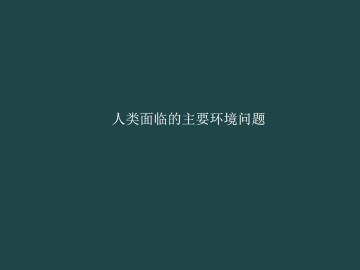 人类面临的主要环境问题_课件1