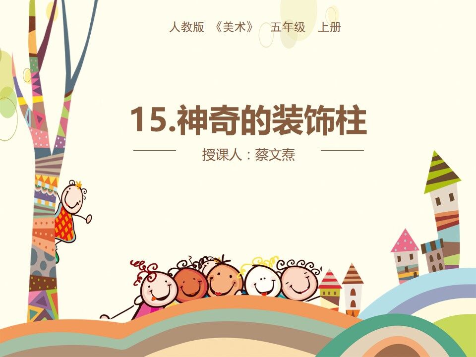 神奇的装饰柱
