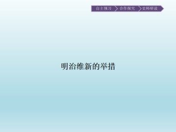 明治维新的举措_课件1