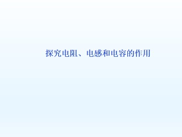 探究电阻、电感和电容的作用_课件2