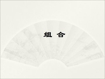 组合_课件7