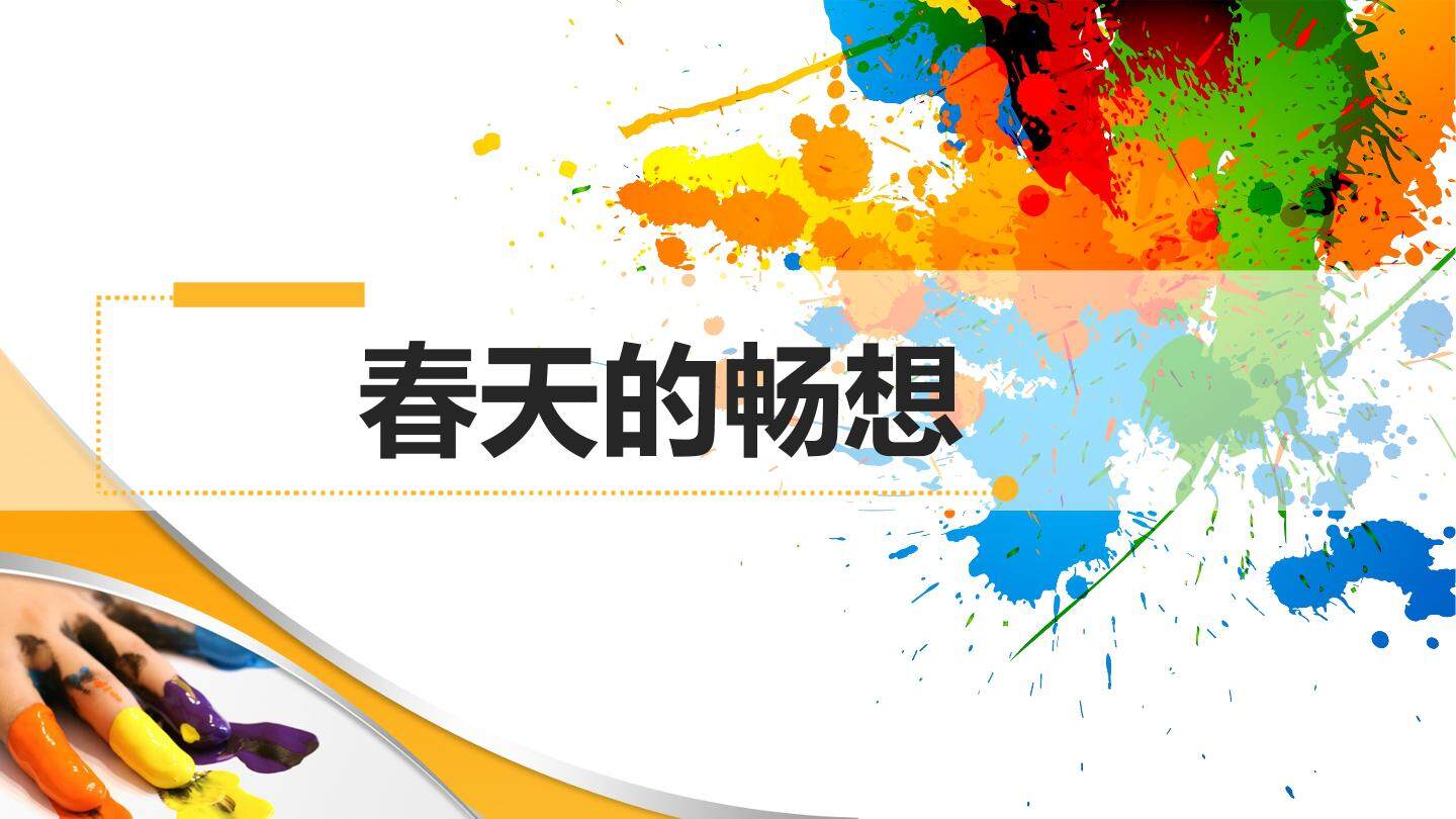 春天的畅想