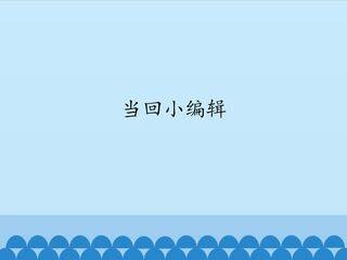 当回小编辑_课件1