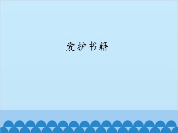 爱护书籍_课件1