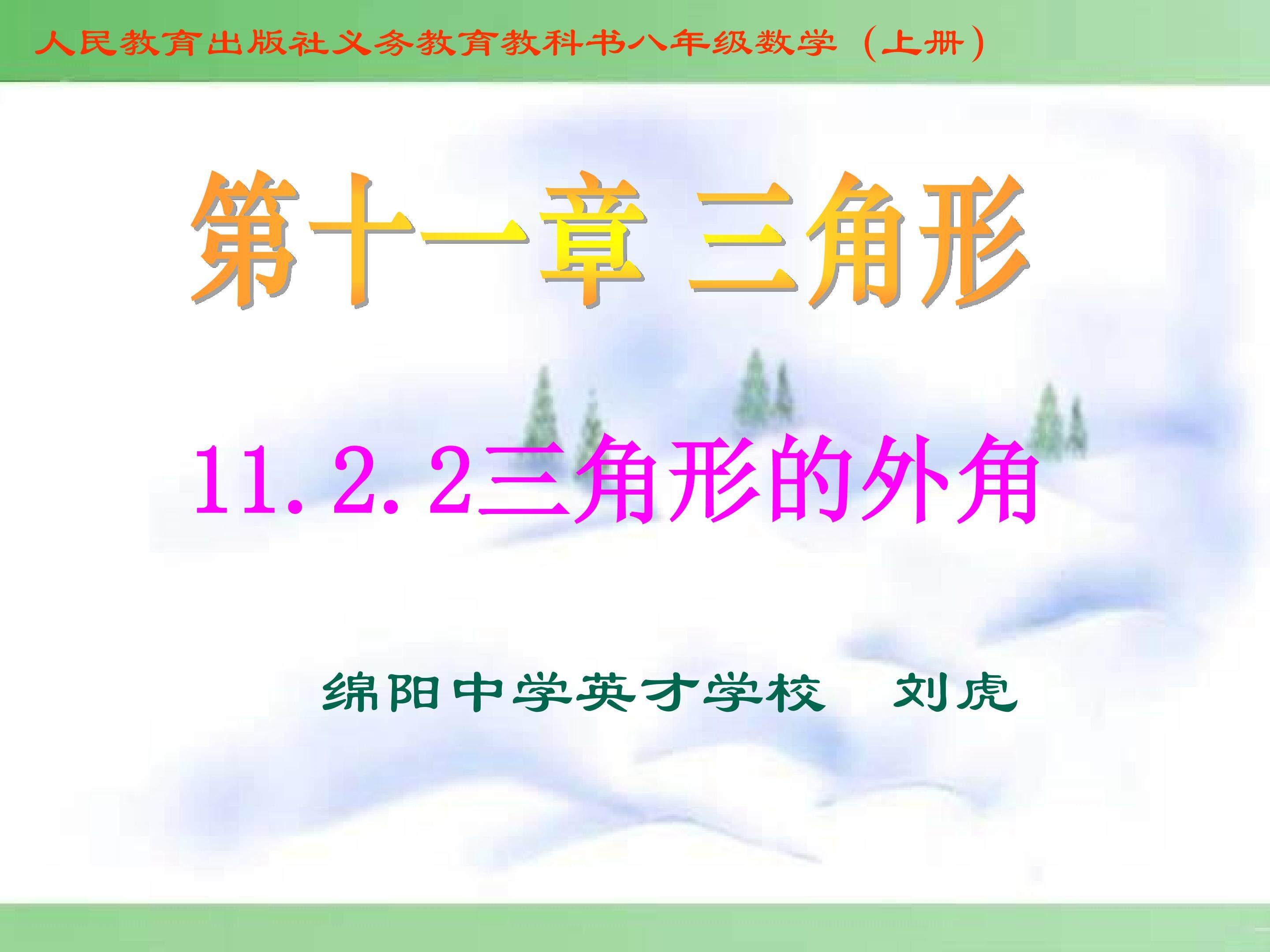 三角形的外角