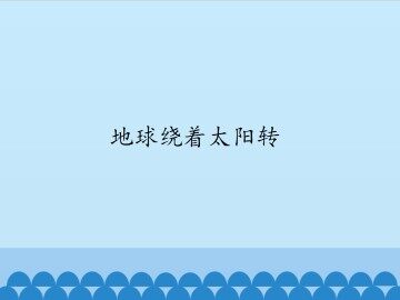 地球绕着太阳转_课件1