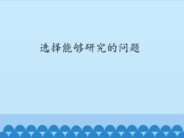 选择能够研究的问题_课件1