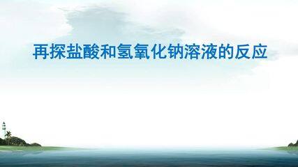 再探盐酸和氢氧化钠溶液的反应