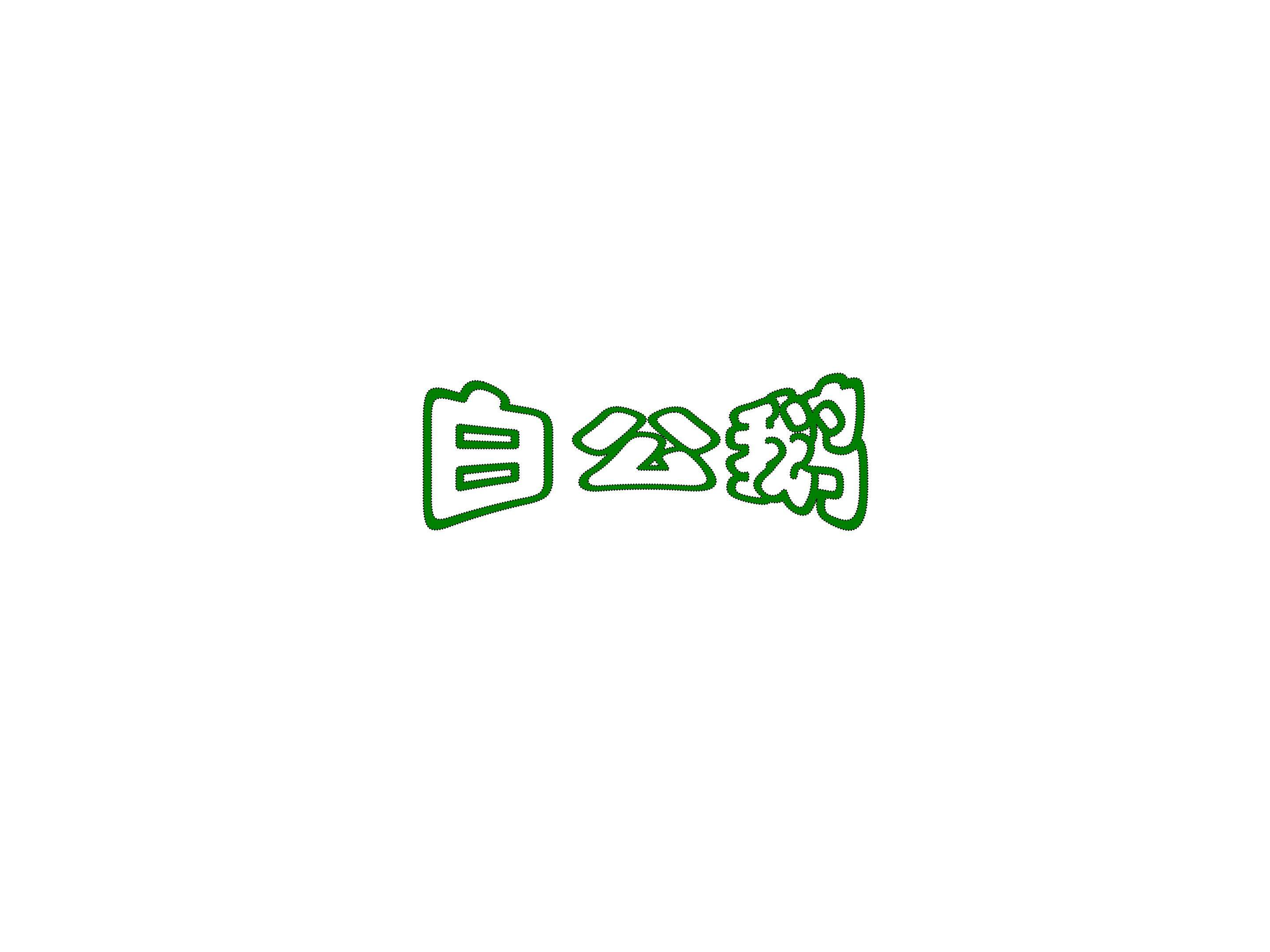 白公鹅_课件2