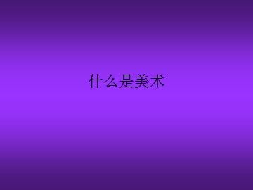 什么是美术_课件1
