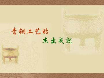 青铜工艺的杰出成就_课件2