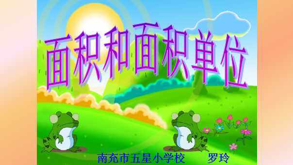 面积和面积单位