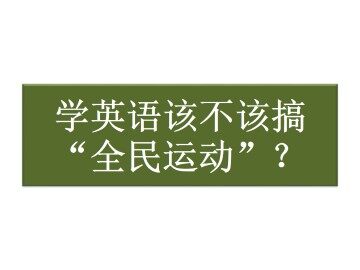 学英语该不该搞“全民运动”？_课件1