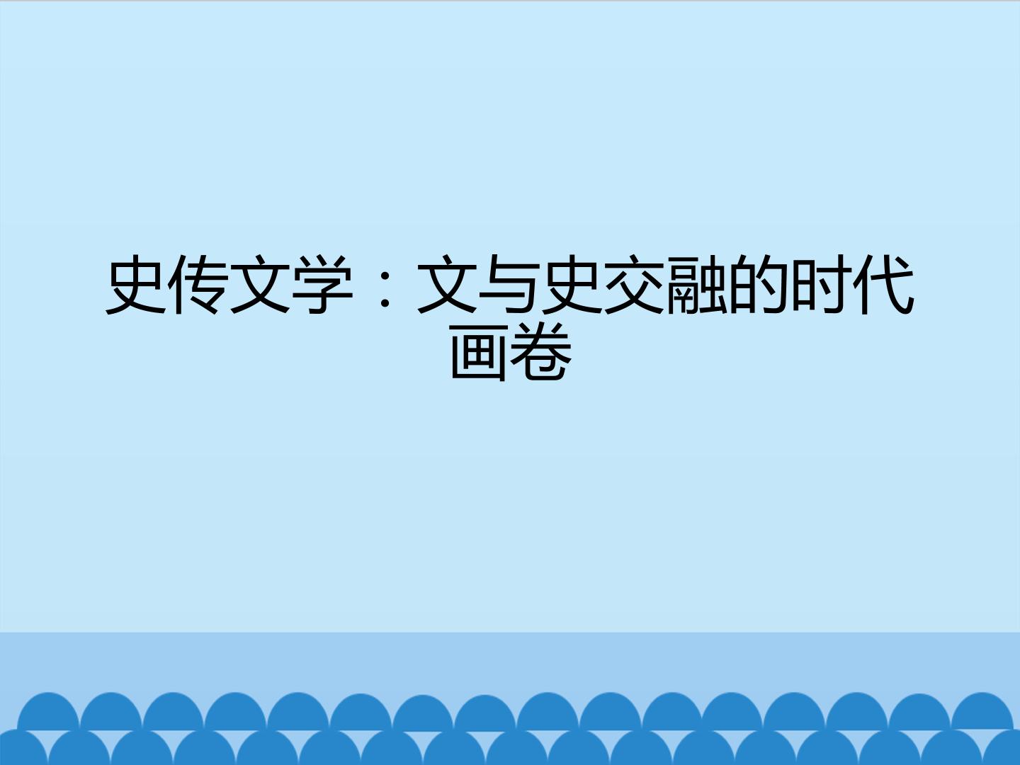 史传文学:文与史交融的时代画卷