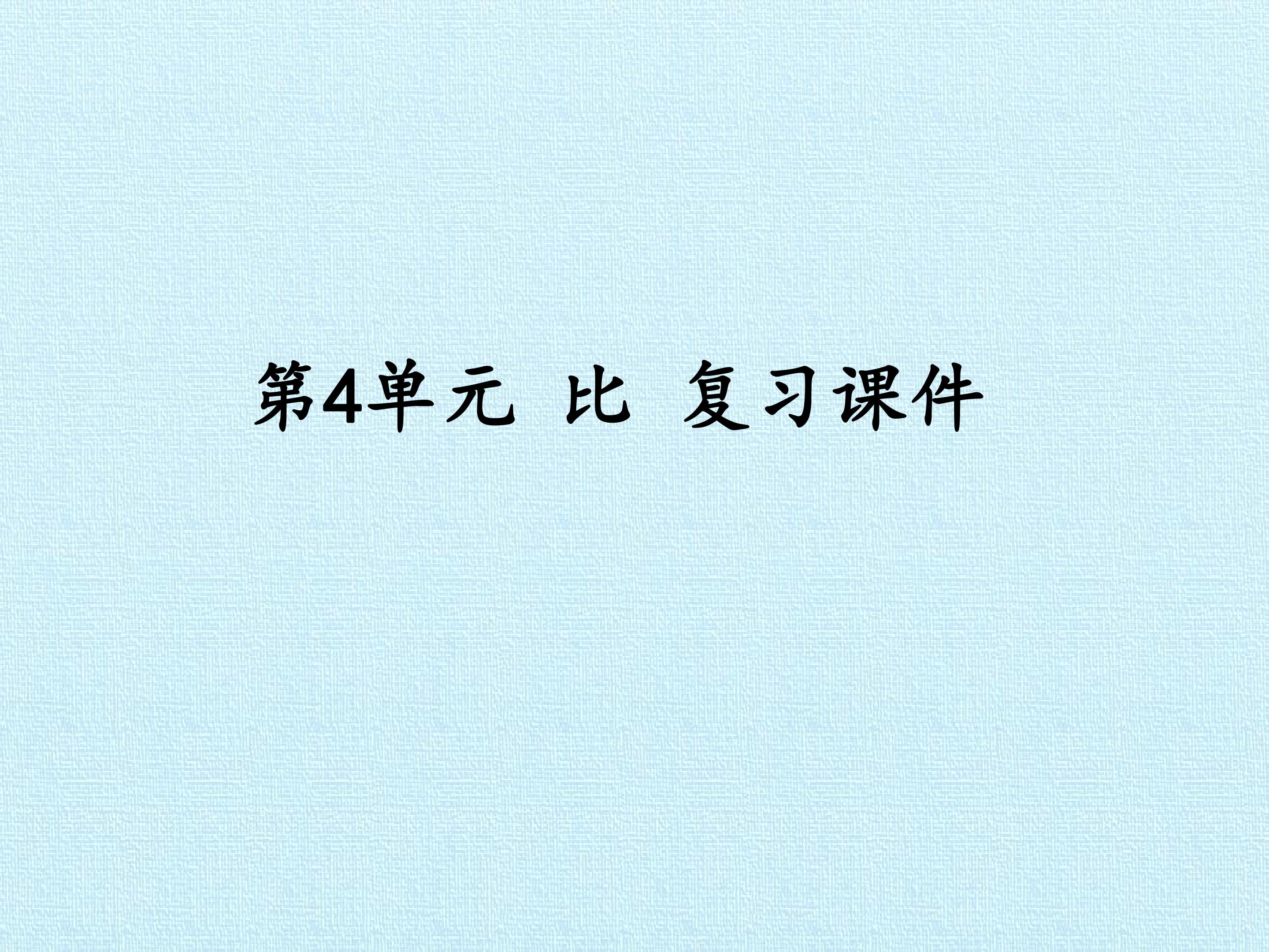 第4单元 比 复习课件