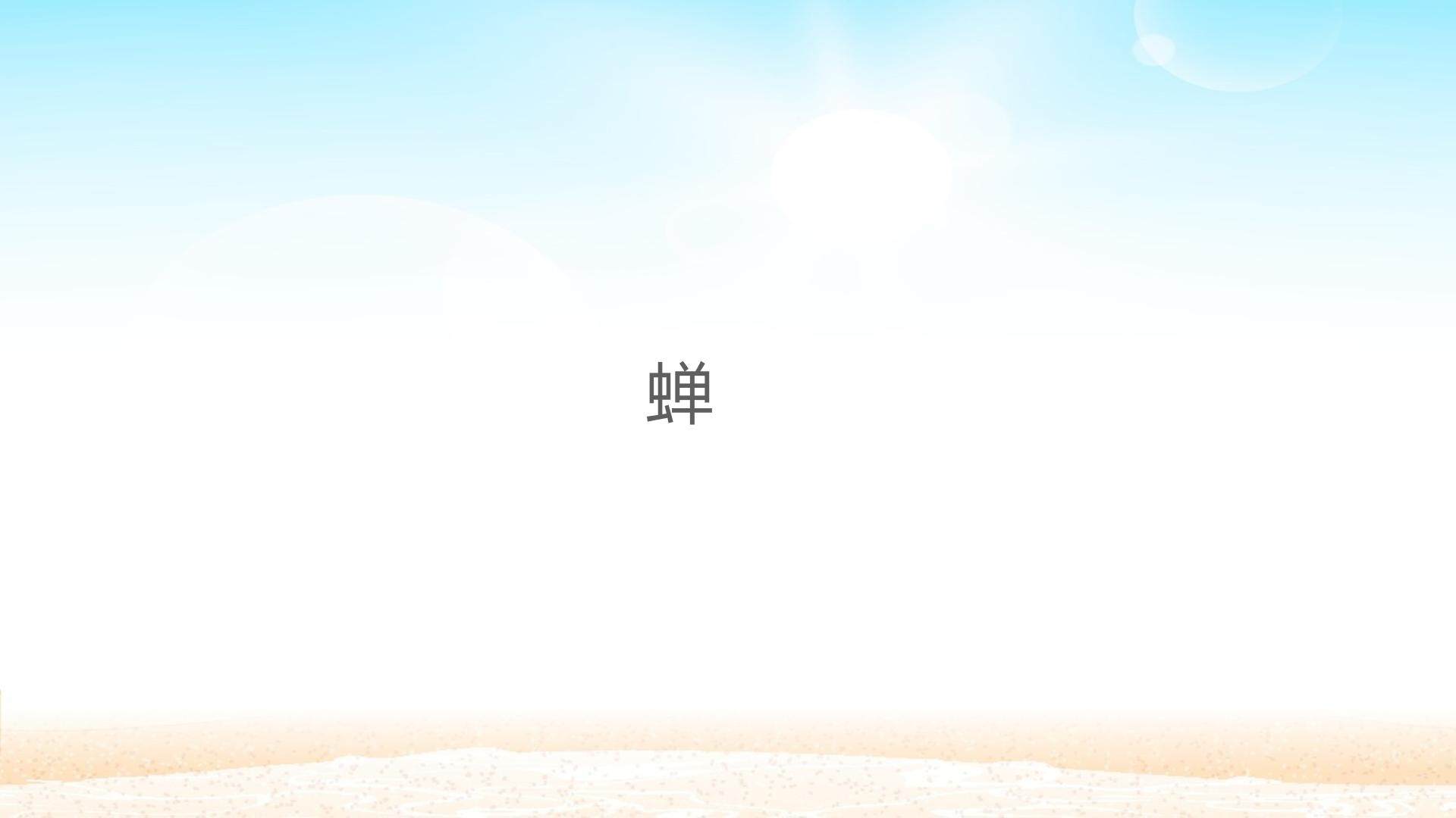 蝉_课件1