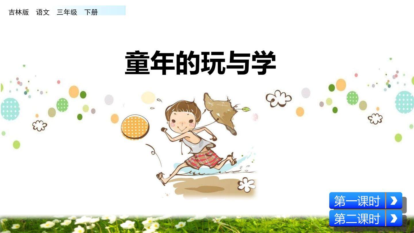 童年的玩与学