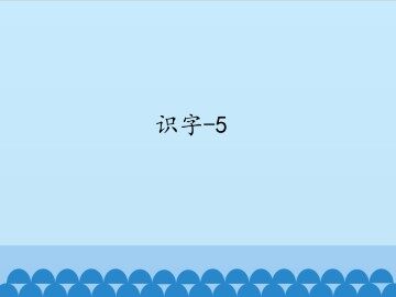 识字-5_课件1