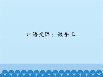 口语交际：做手工_课件1