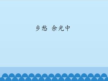 乡愁 余光中_课件1