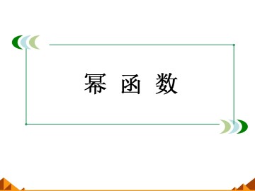 幂函数_课件24