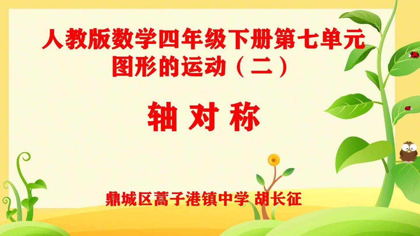 轴对称微课