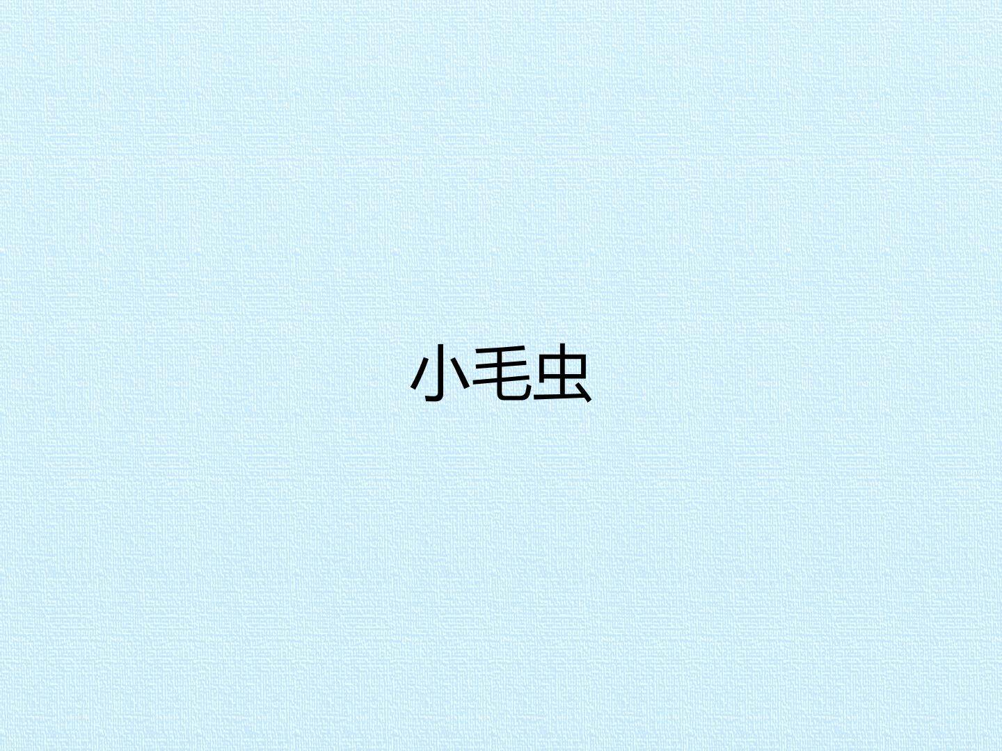 小毛虫_课件1