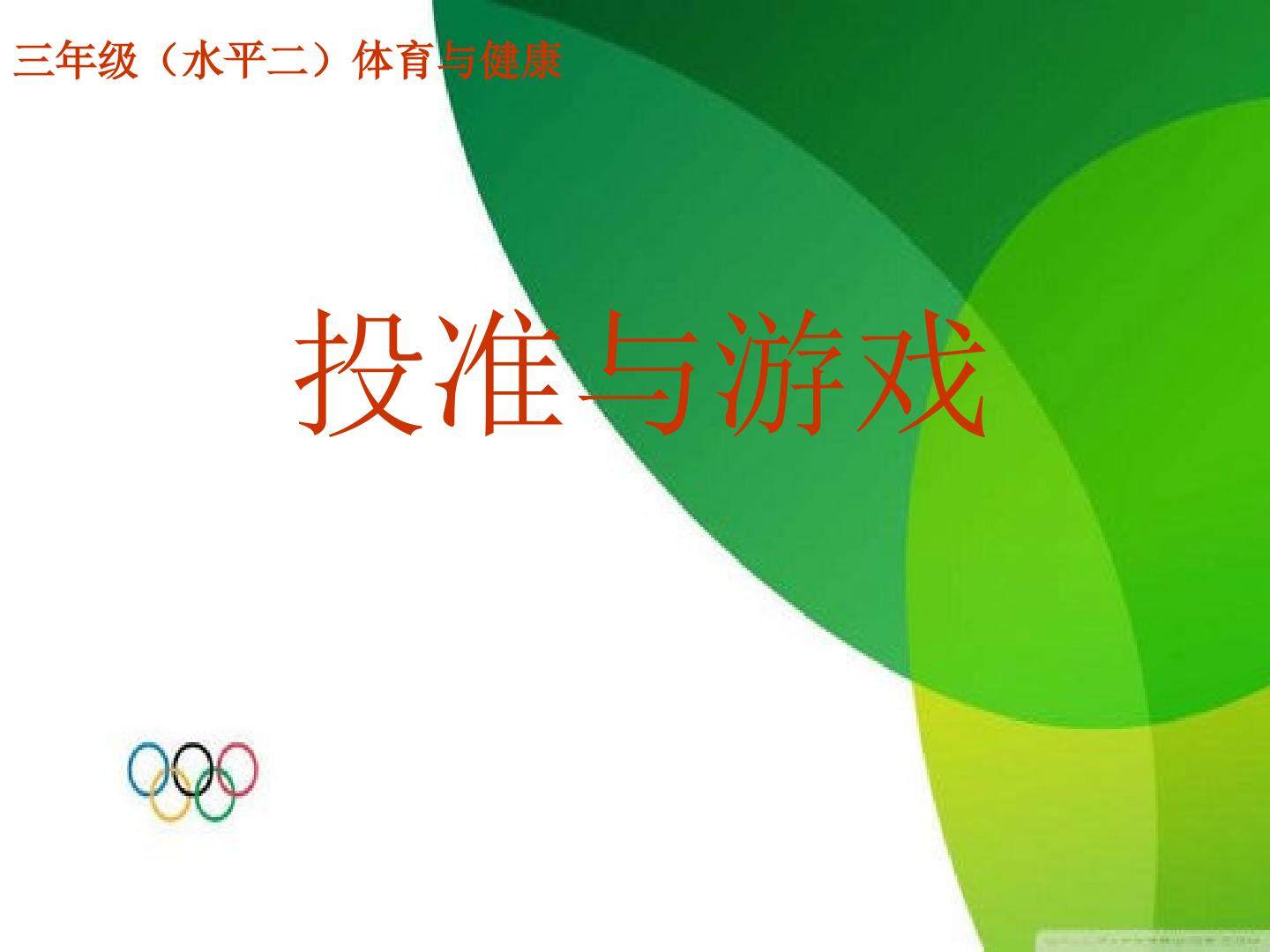 投准与游戏