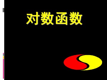 对数函数的图像和性质_课件5