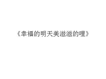 《幸福的明天美滋滋的哩》_课件1