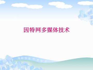 因特网多媒体技术_课件1