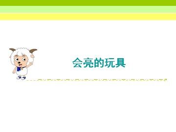 会亮的玩具_课件1