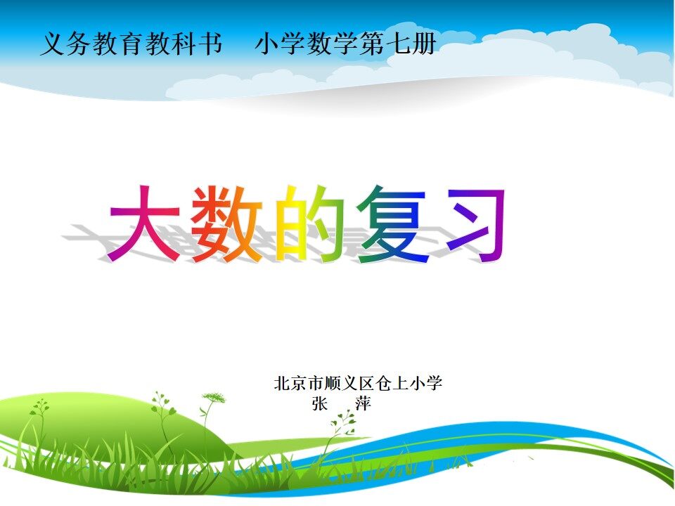 大数的认识