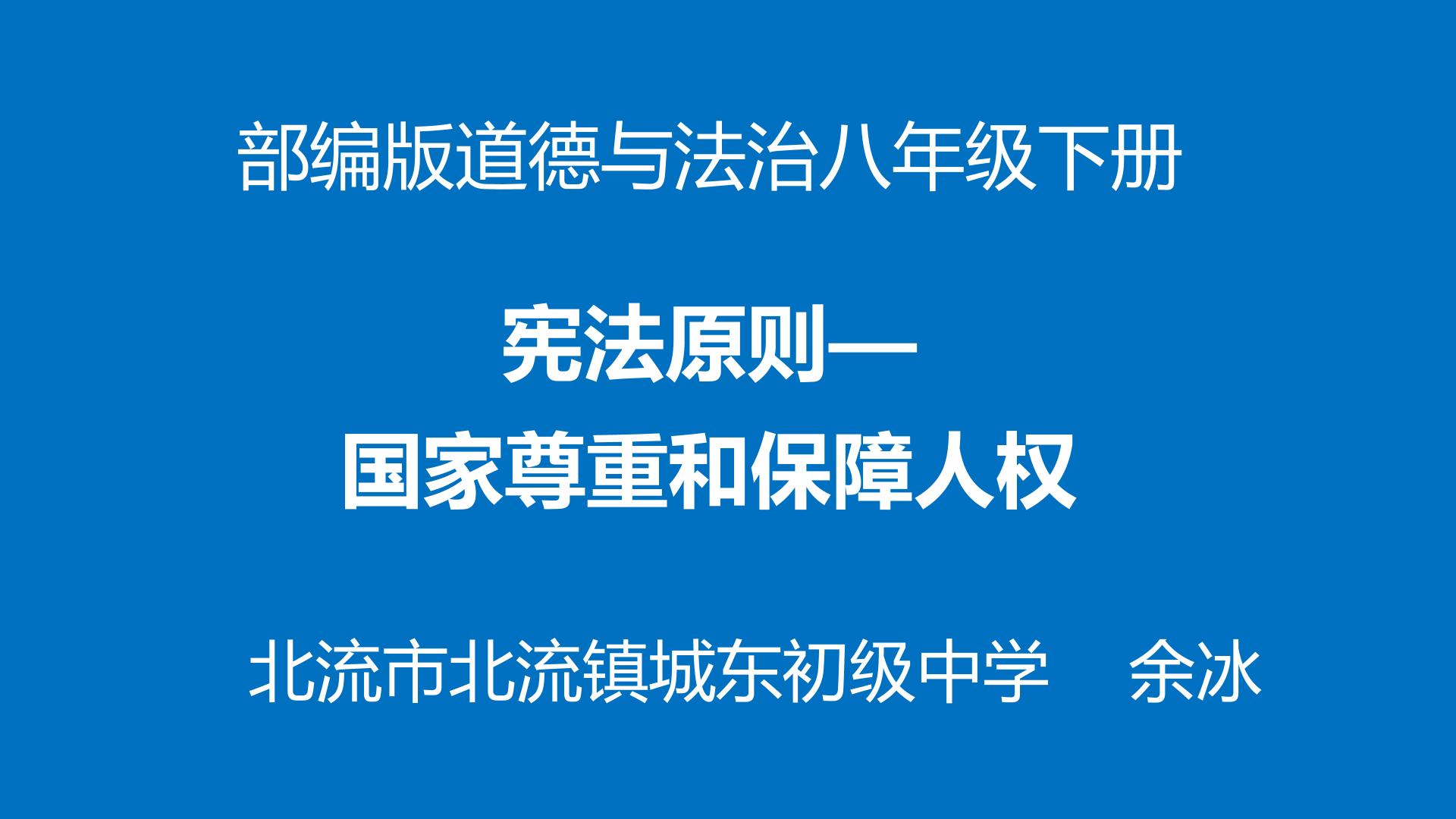 宪法原则—国家尊重和保障人权