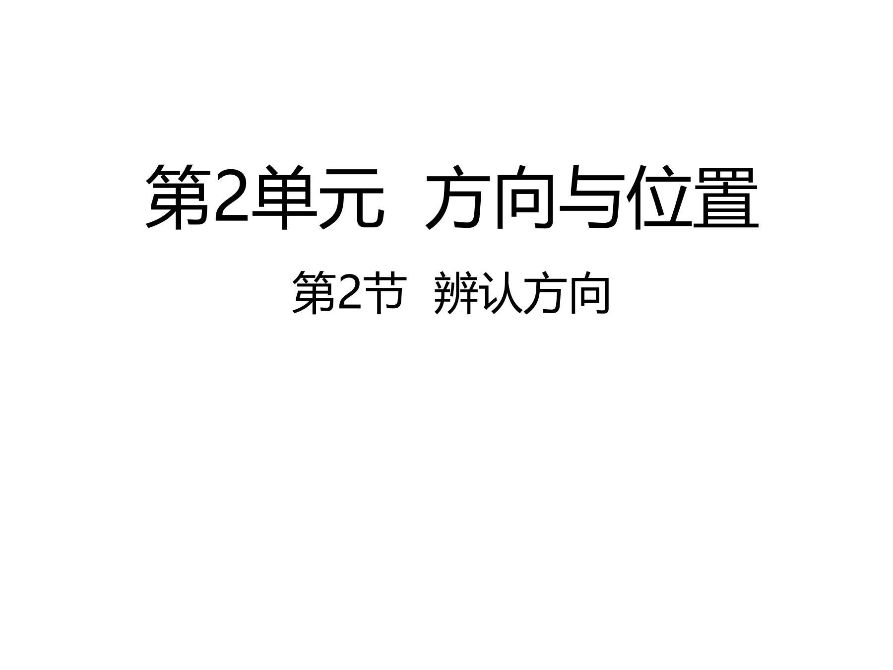 【★】2年级数学北师大版下册课件第2单元《2.2辨认方向》