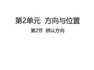 【★】2年级数学北师大版下册课件第2单元《2.2辨认方向》