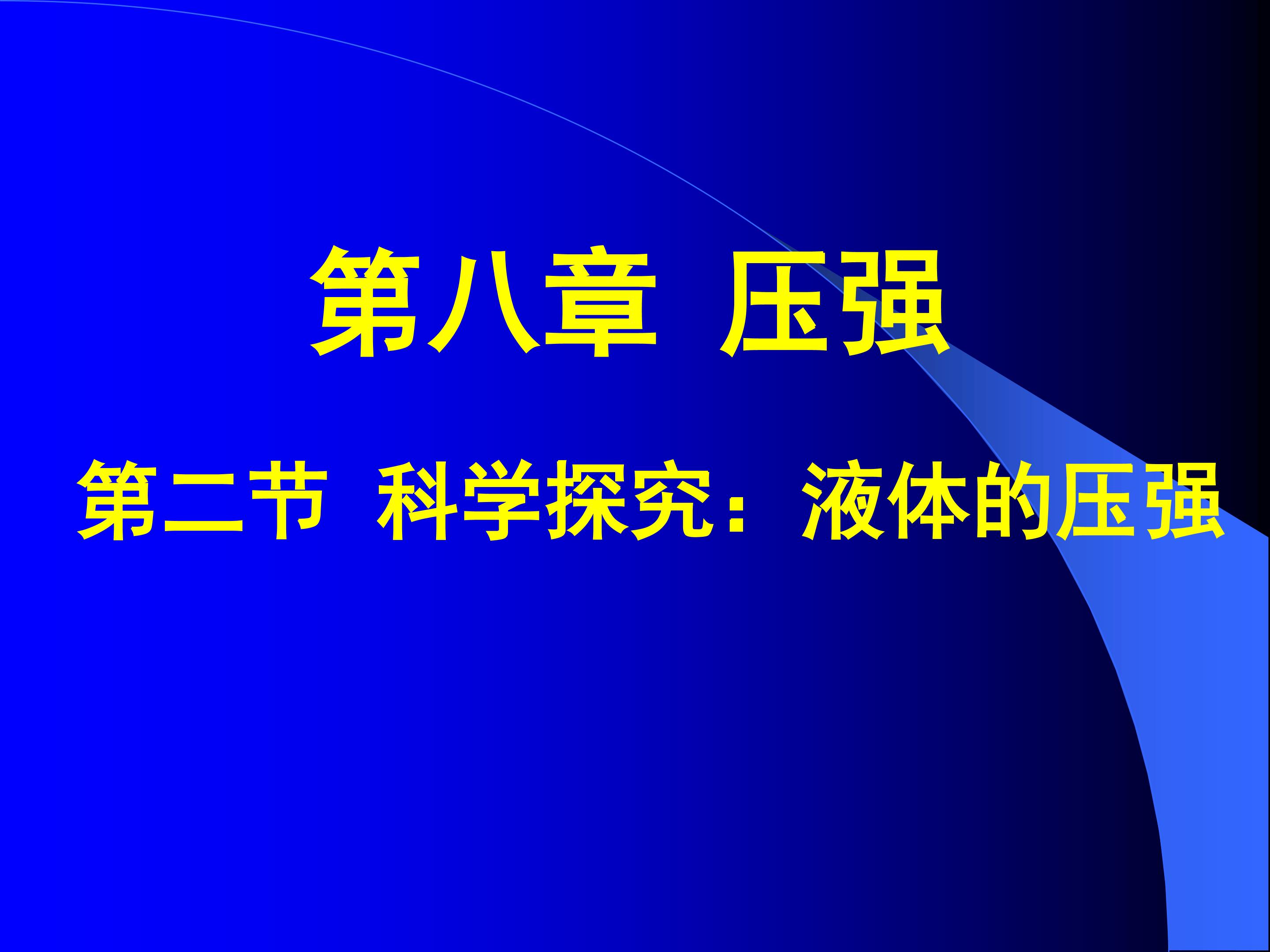 8.2科学探究：液体压强