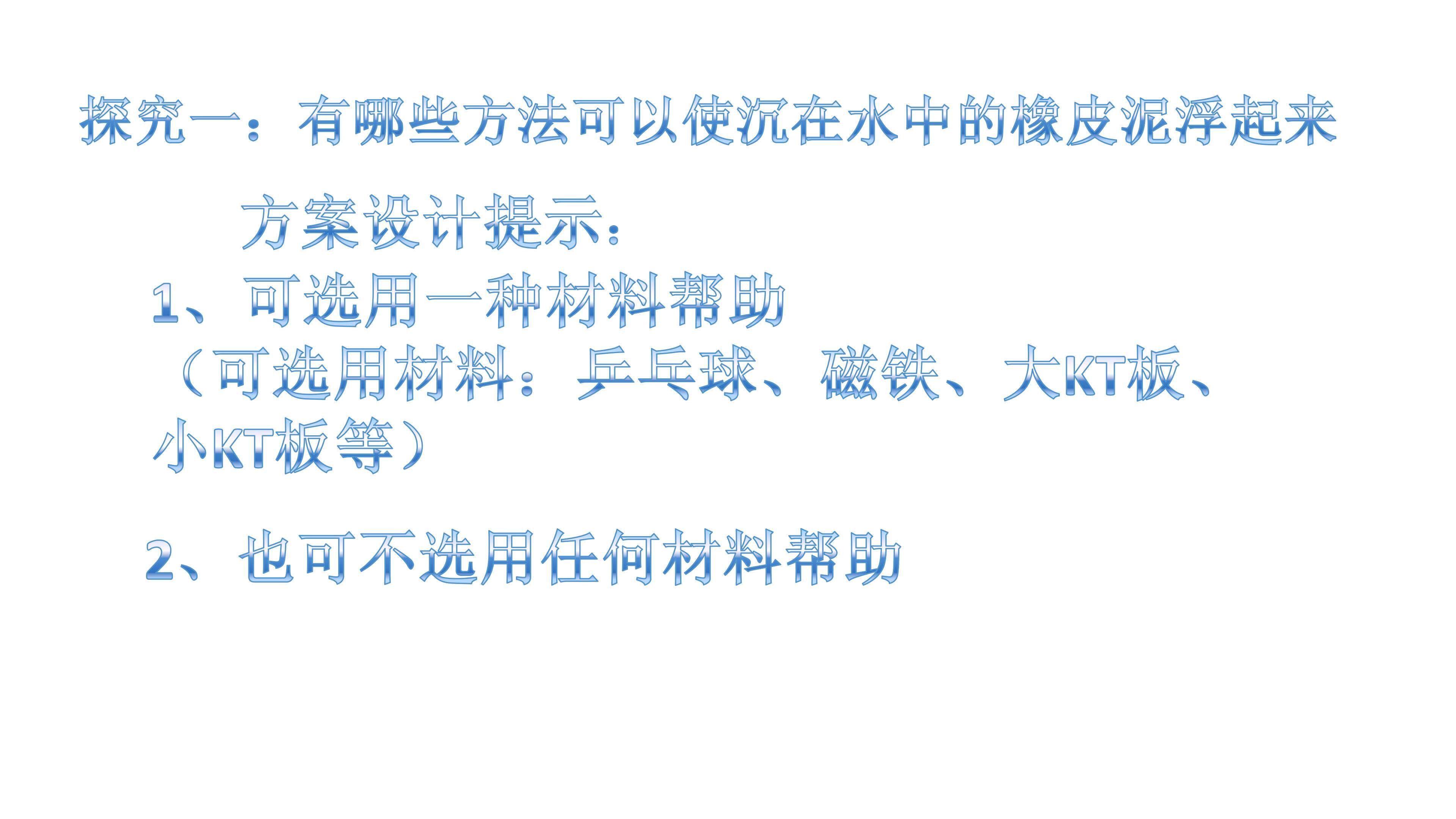 怎样使下沉的物体浮上来