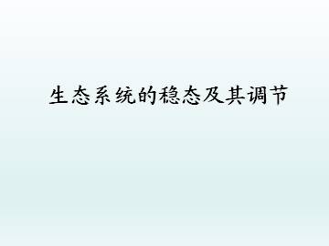 生态系统的稳态及其调节_课件1