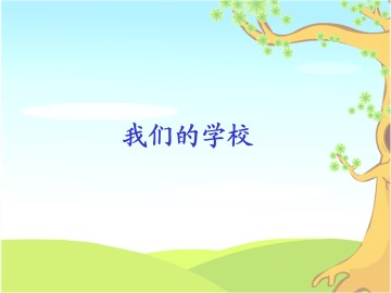 我们的学校_课件1