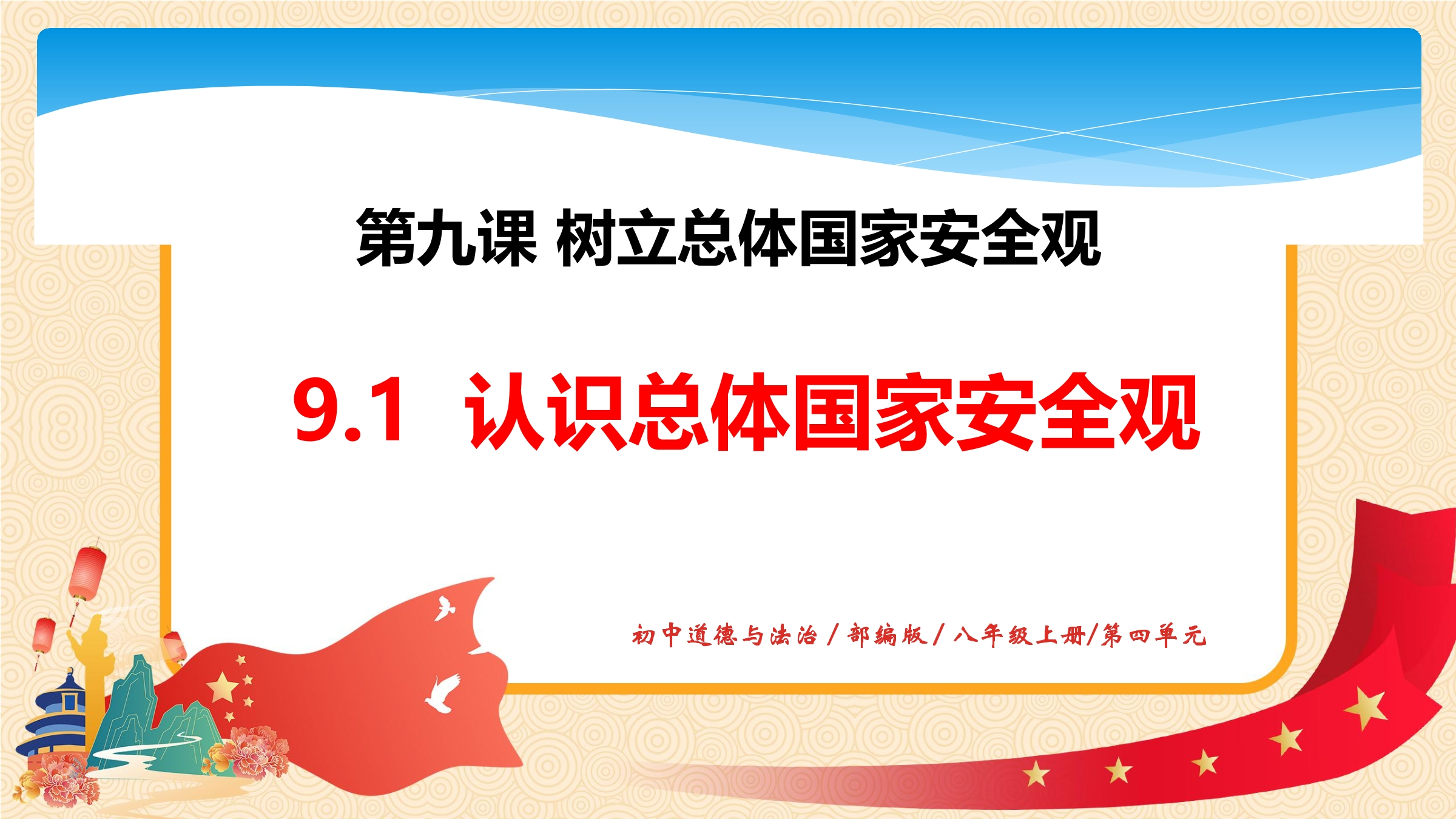 【★★】8年级上册道德与法治部编版课件第4单元《9.1认识总体国家安全观》