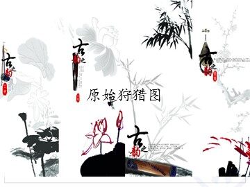 原始狩猎图_课件1