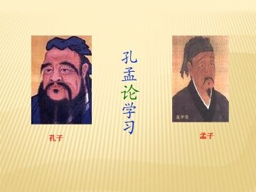 孔孟论学习_课件1