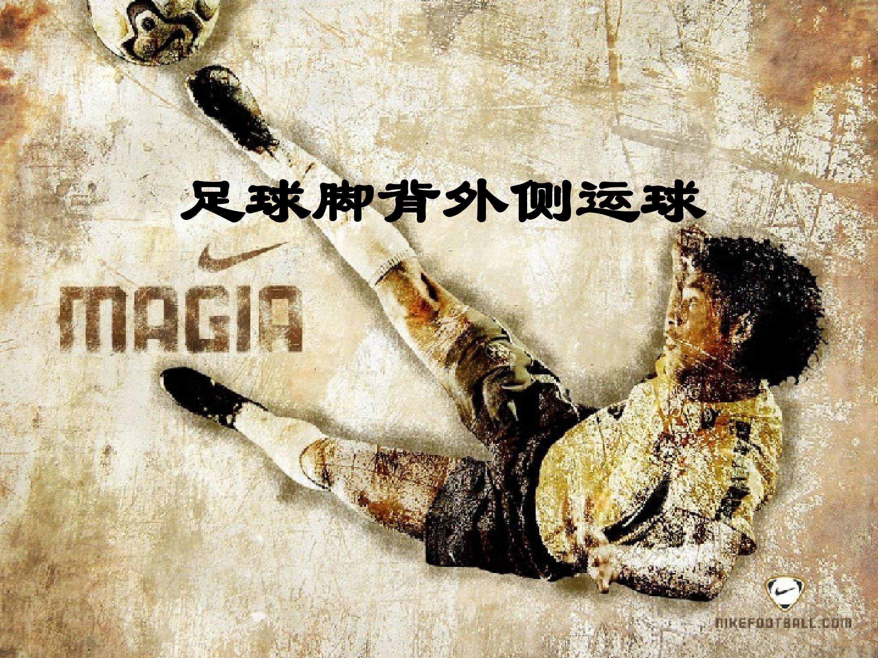 足球--脚背外侧运球