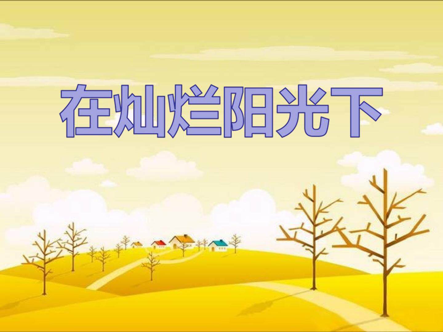 在灿烂阳光下