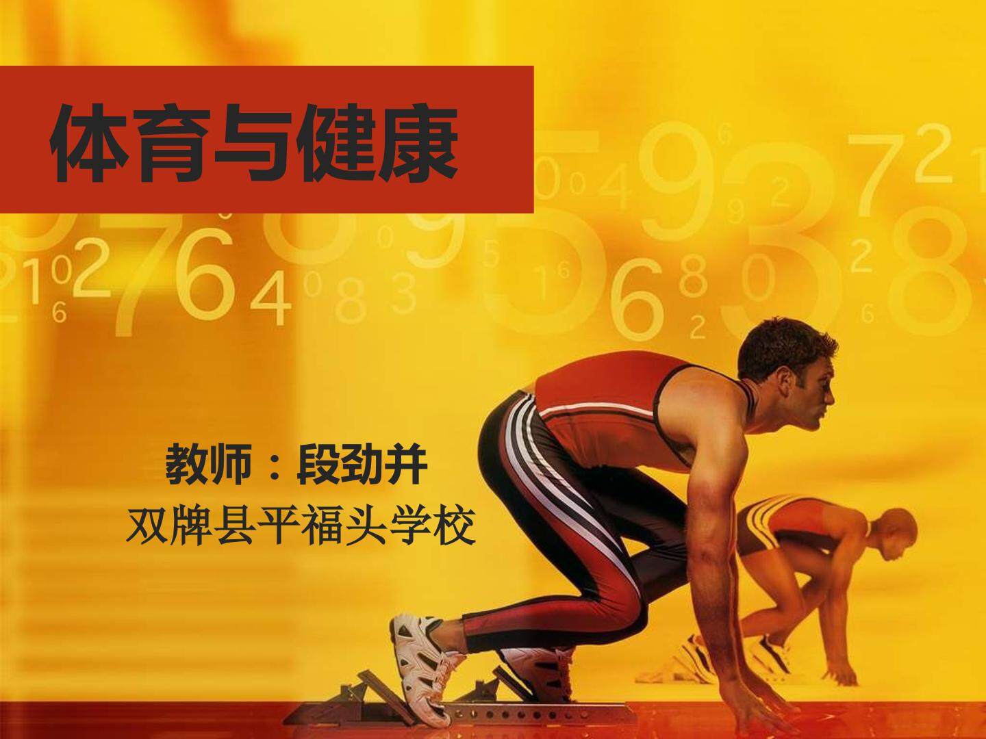 短跑：途中跑技术